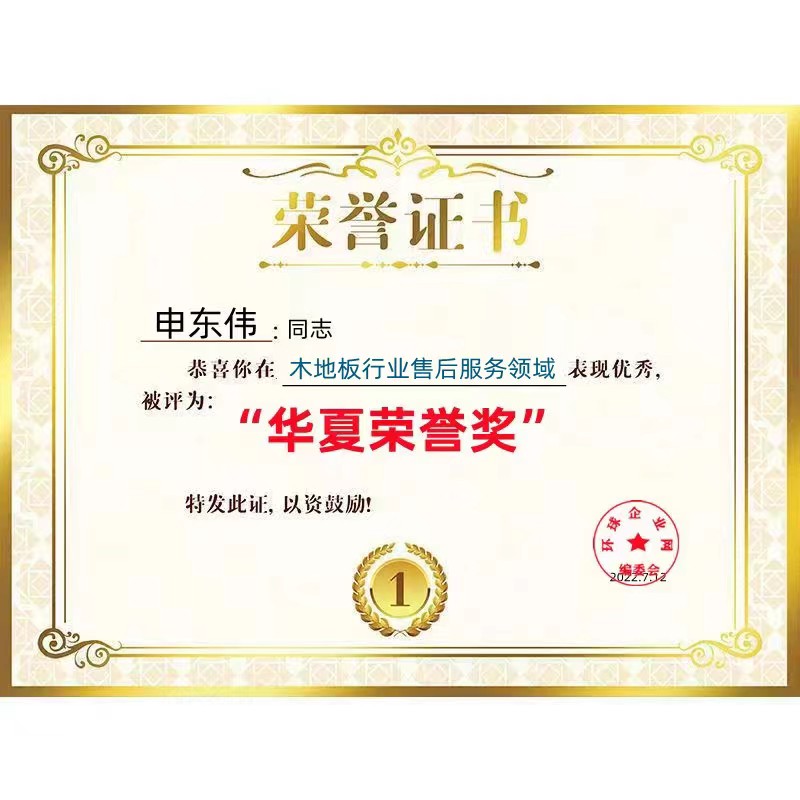 木地板行业售后服务领域华夏荣誉奖