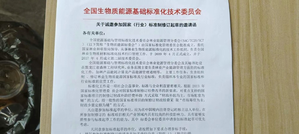 热烈祝贺湖州申伟东环保科技有限公司参加国家《行业》标准制定起草